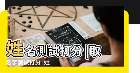 姓名測試命運|姓名測試打分